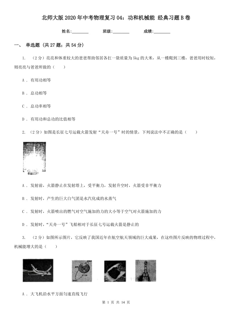 北师大版2020年中考物理复习04：功和机械能 经典习题B卷.doc_第1页