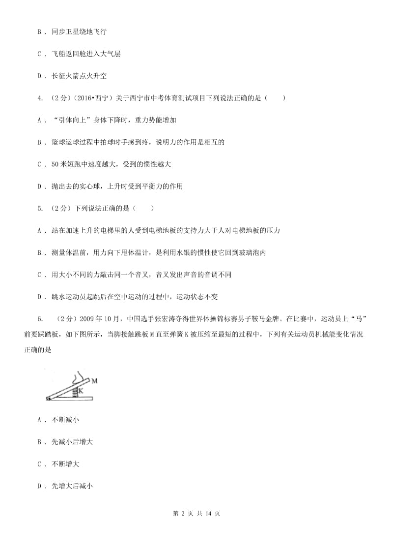 北师大版2020年中考物理复习04：功和机械能 经典习题B卷.doc_第2页