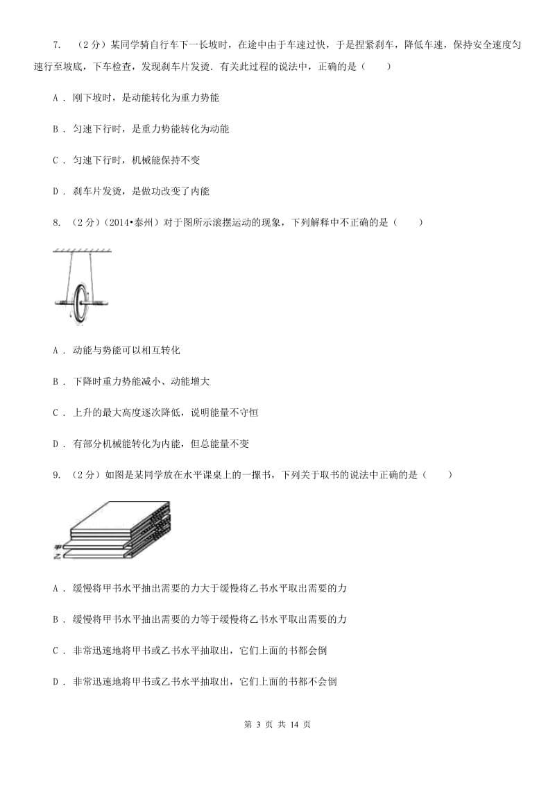 北师大版2020年中考物理复习04：功和机械能 经典习题B卷.doc_第3页