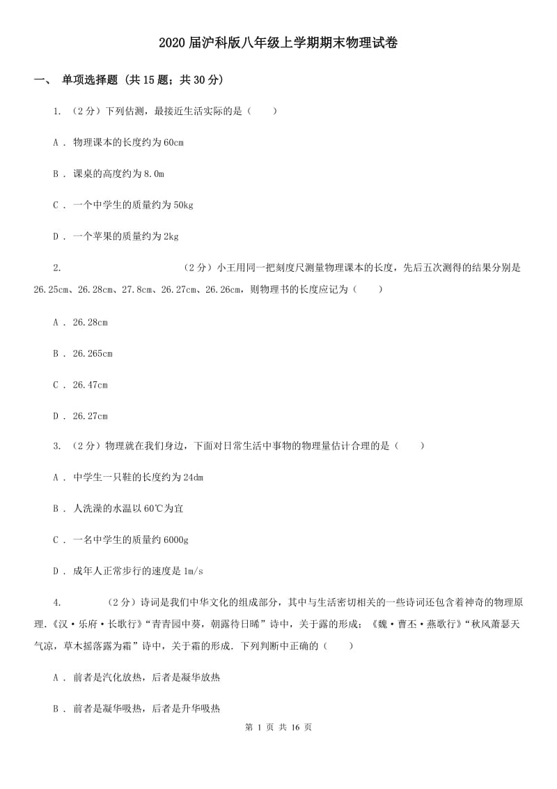 2020届沪科版八年级上学期期末物理试卷.doc_第1页