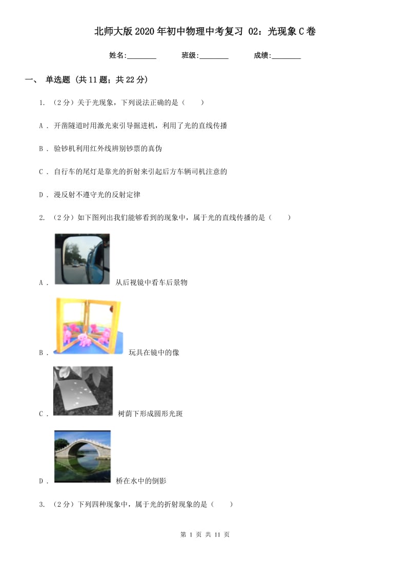 北师大版2020年初中物理中考复习 02：光现象C卷.doc_第1页