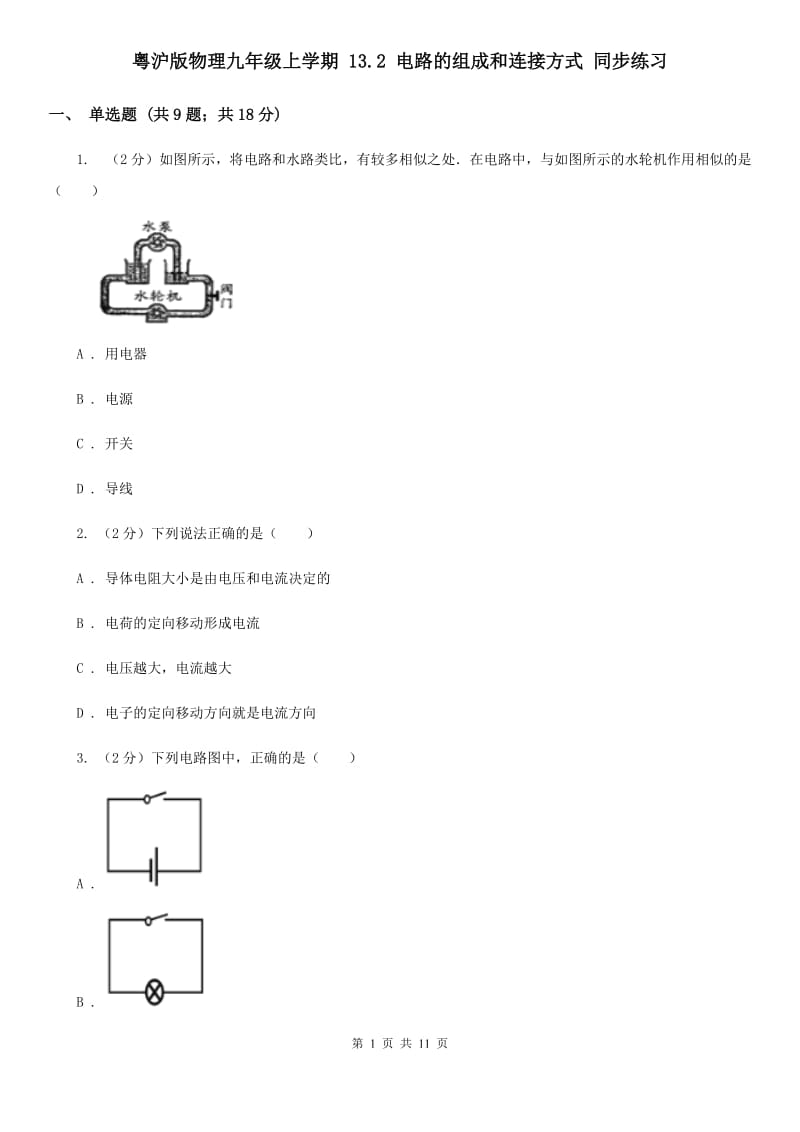 粤沪版物理九年级上学期 13.2 电路的组成和连接方式 同步练习.doc_第1页