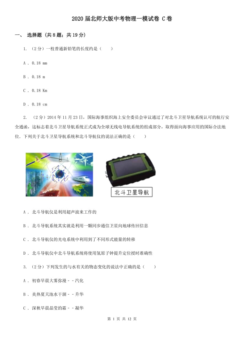 2020届北师大版中考物理一模试卷 C卷.doc_第1页