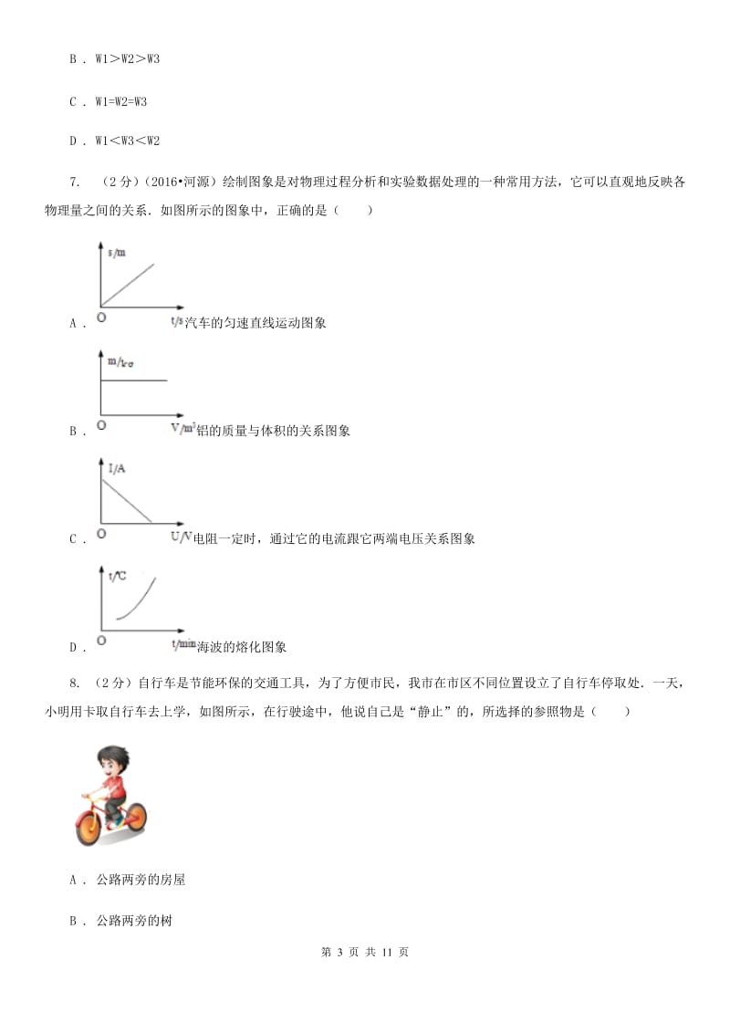 教科版九年级第一次模拟考物理试卷.doc_第3页