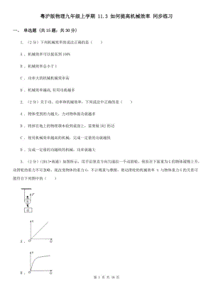 粵滬版物理九年級上學(xué)期 11.3 如何提高機械效率 同步練習(xí).doc