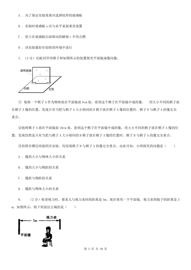 教科版物理八年级上学期 3.3 探究平面镜成像特点 同步练习.doc_第3页