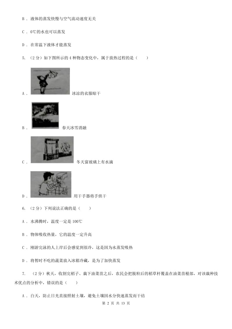 初中物理八年级上学期 3.3 汽化和液化 强化提升训练A卷.doc_第2页