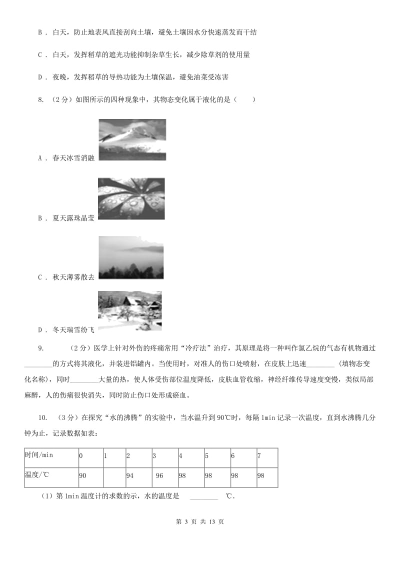 初中物理八年级上学期 3.3 汽化和液化 强化提升训练A卷.doc_第3页