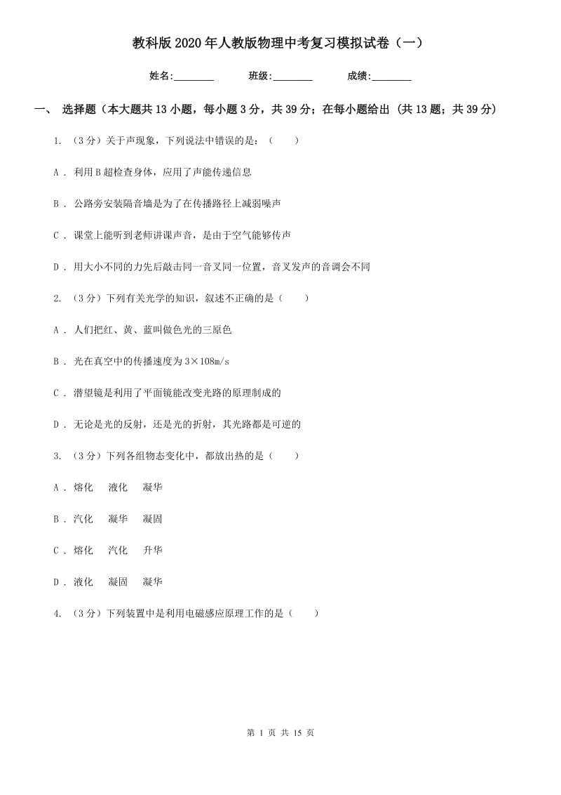 教科版2020年人教版物理中考复习模拟试卷（一）.doc_第1页