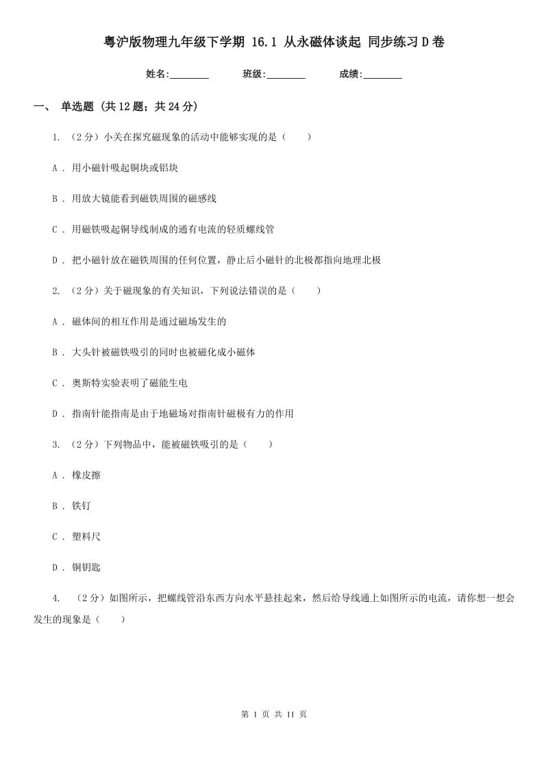 粤沪版物理九年级下学期 16.1 从永磁体谈起 同步练习D卷.doc_第1页