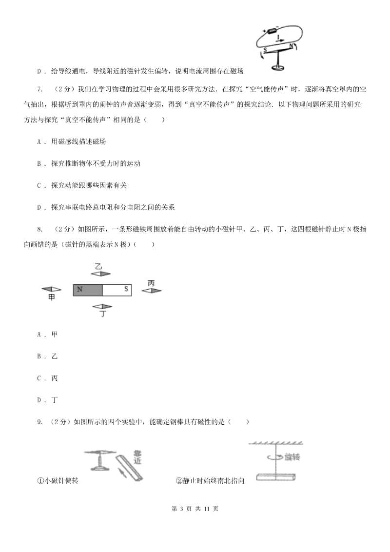 粤沪版物理九年级下学期 16.1 从永磁体谈起 同步练习D卷.doc_第3页