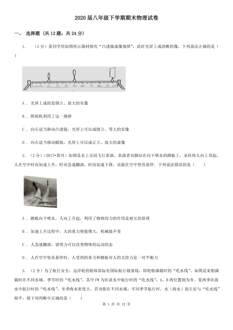 2020届八年级下学期期末物理试卷 .doc_第1页