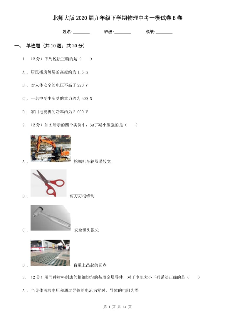 北师大版2020届九年级下学期物理中考一模试卷B卷.doc_第1页