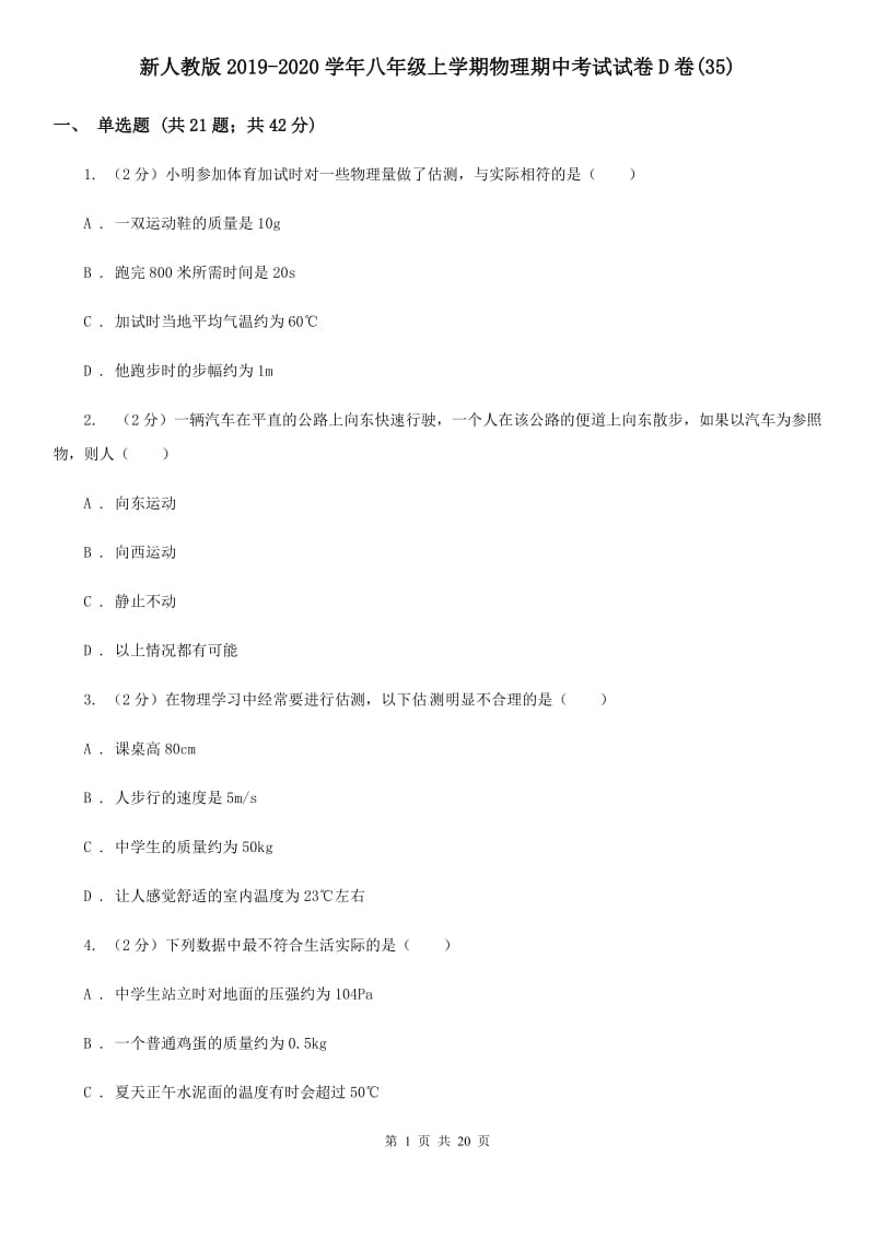 新人教版2019-2020学年八年级上学期物理期中考试试卷D卷(35).doc_第1页