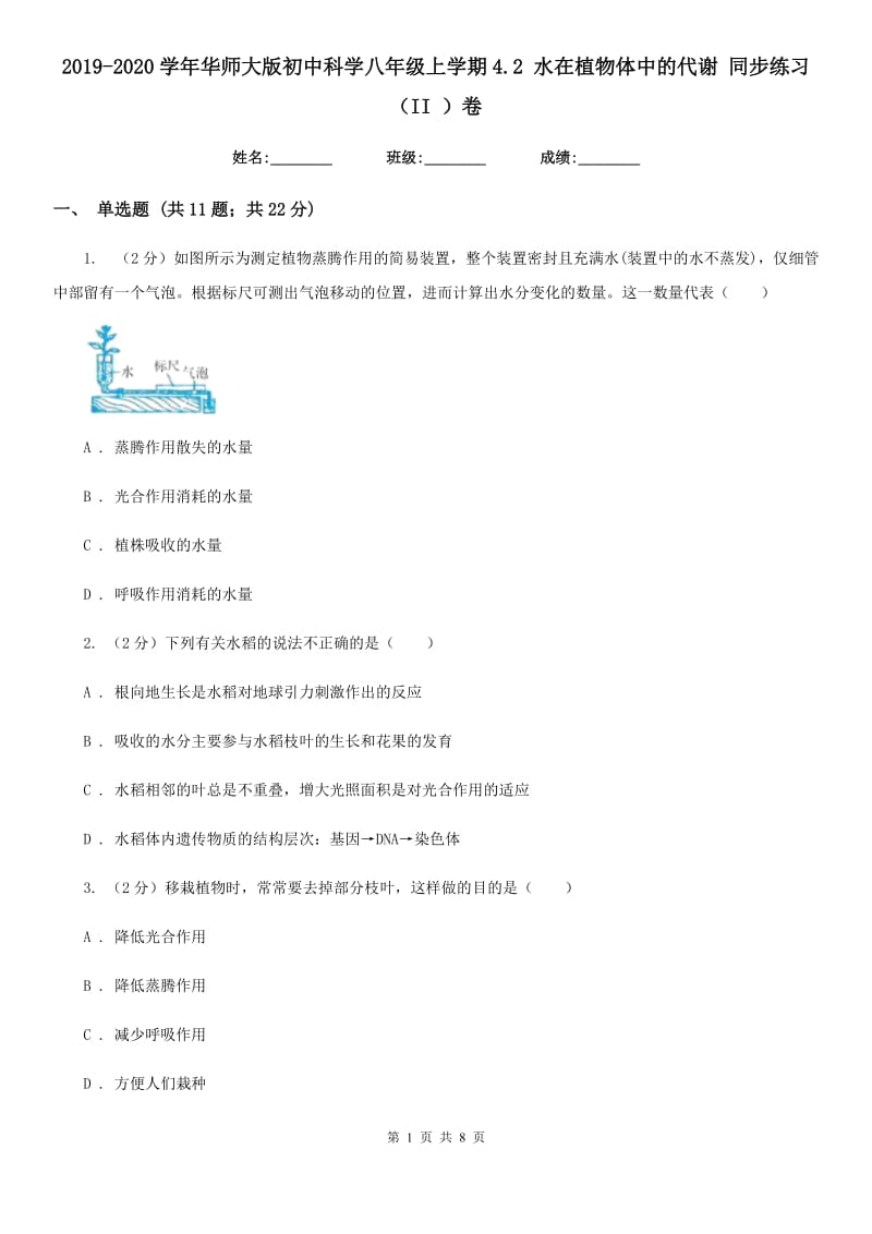 2019-2020学年华师大版初中科学八年级上学期4.2 水在植物体中的代谢 同步练习（II ）卷.doc_第1页