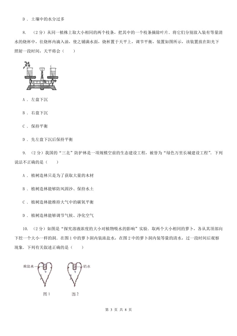 2019-2020学年华师大版初中科学八年级上学期4.2 水在植物体中的代谢 同步练习（II ）卷.doc_第3页