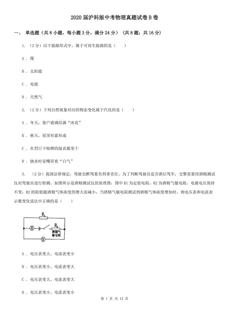 2020届沪科版中考物理真题试卷B卷.doc_第1页