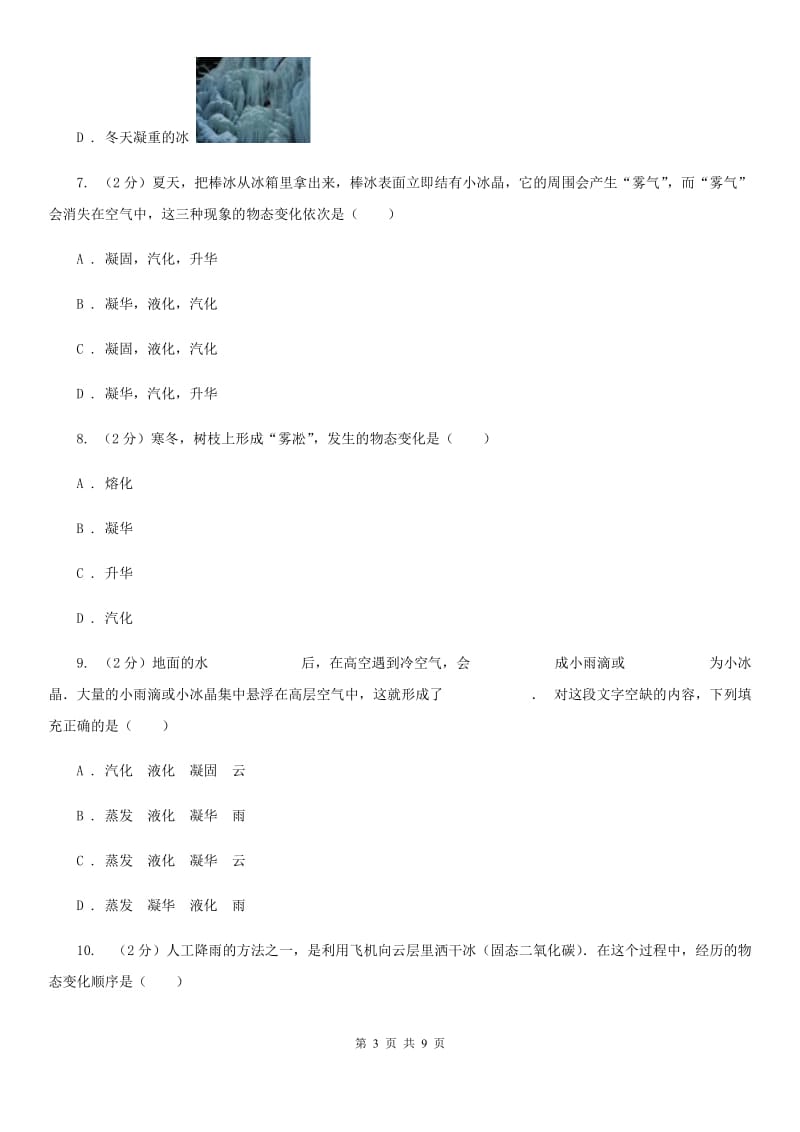 苏科版物理八年级上学期 4.5 水循环与水资源 同步练习.doc_第3页