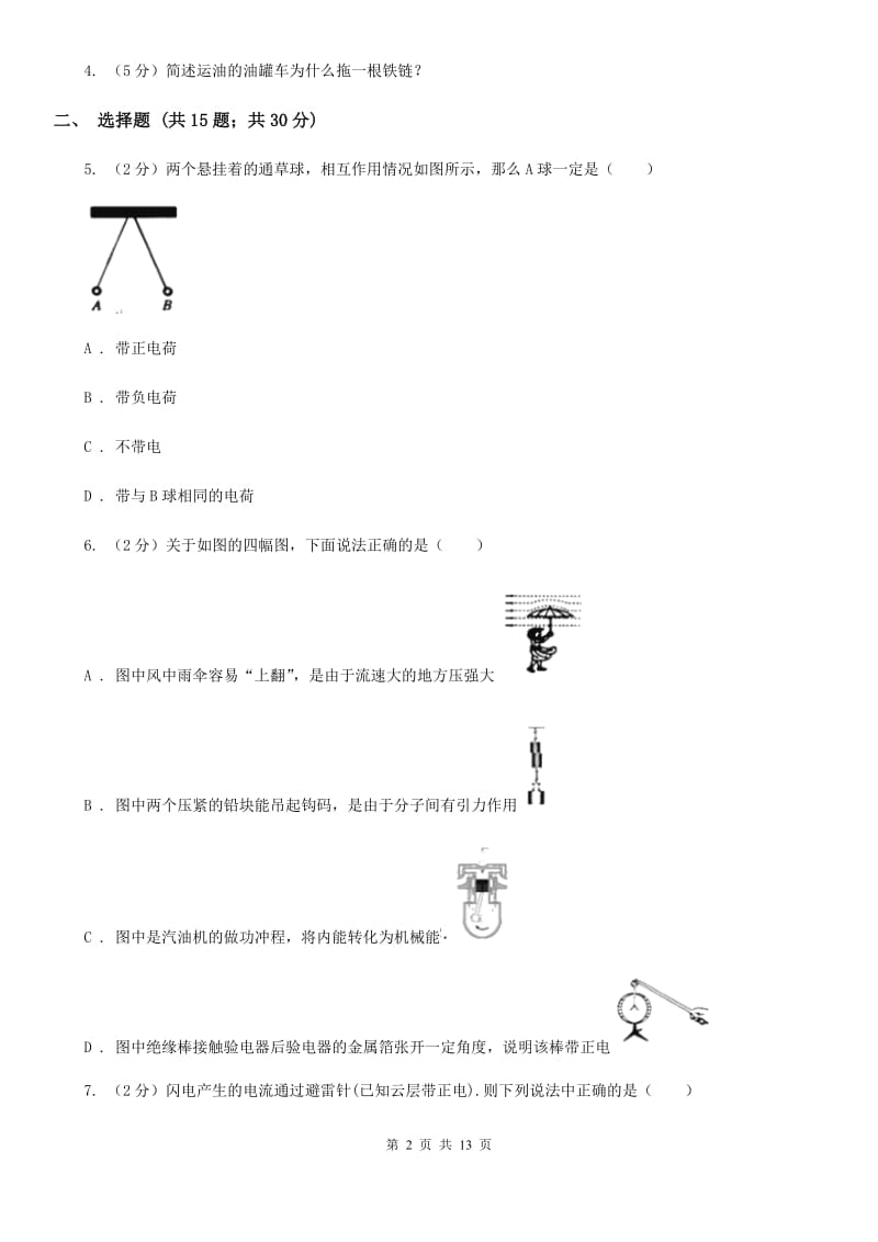 人教版物理九年级第十五章第1节两种电荷同步练习C卷.doc_第2页