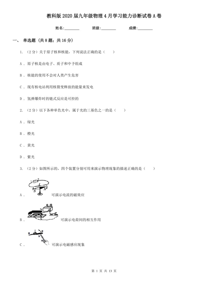 教科版2020届九年级物理4月学习能力诊断试卷A卷.doc_第1页