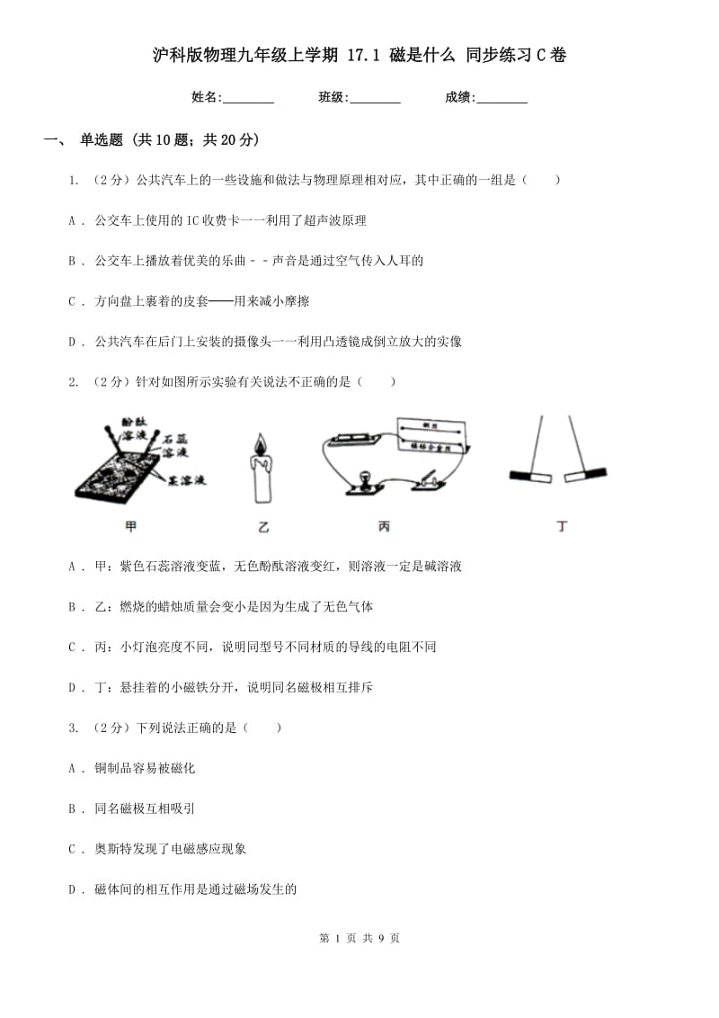 沪科版物理九年级上学期 17.1 磁是什么 同步练习C卷.doc_第1页