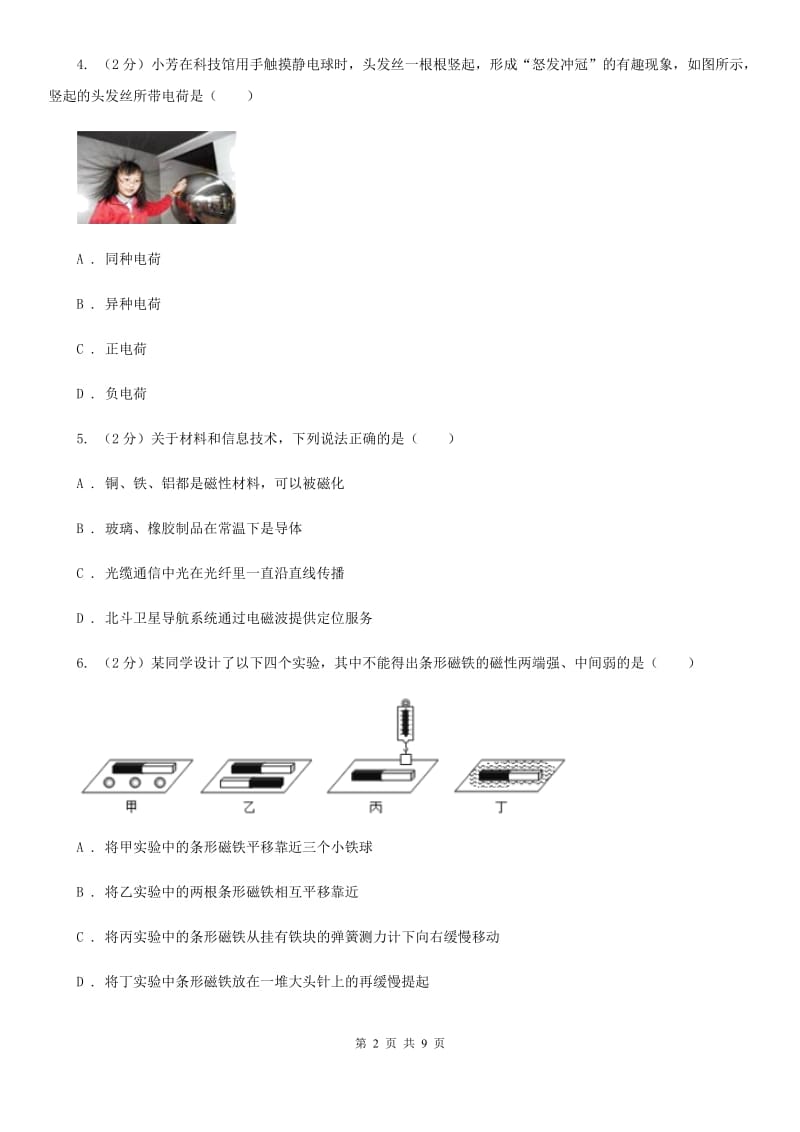 沪科版物理九年级上学期 17.1 磁是什么 同步练习C卷.doc_第2页