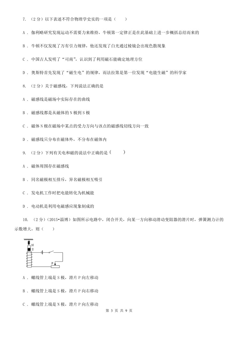 沪科版物理九年级上学期 17.1 磁是什么 同步练习C卷.doc_第3页