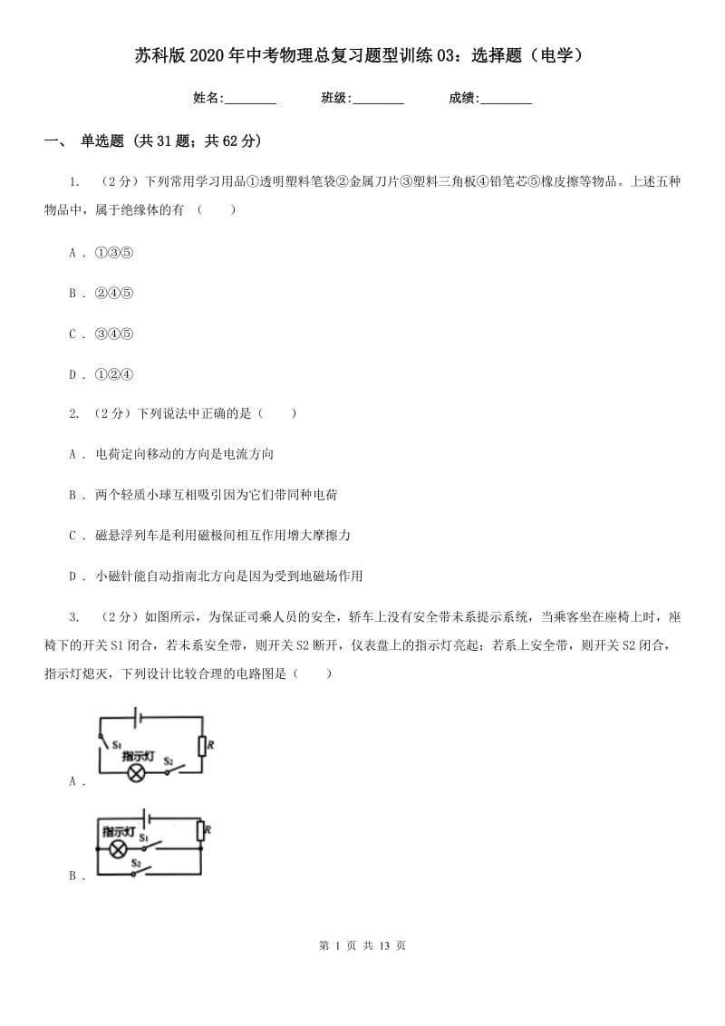 苏科版2020年中考物理总复习题型训练03：选择题（电学）.doc_第1页