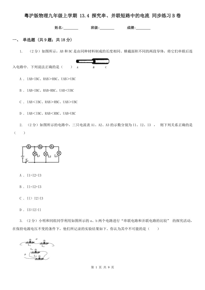 粤沪版物理九年级上学期 13.4 探究串、并联短路中的电流 同步练习B卷.doc_第1页