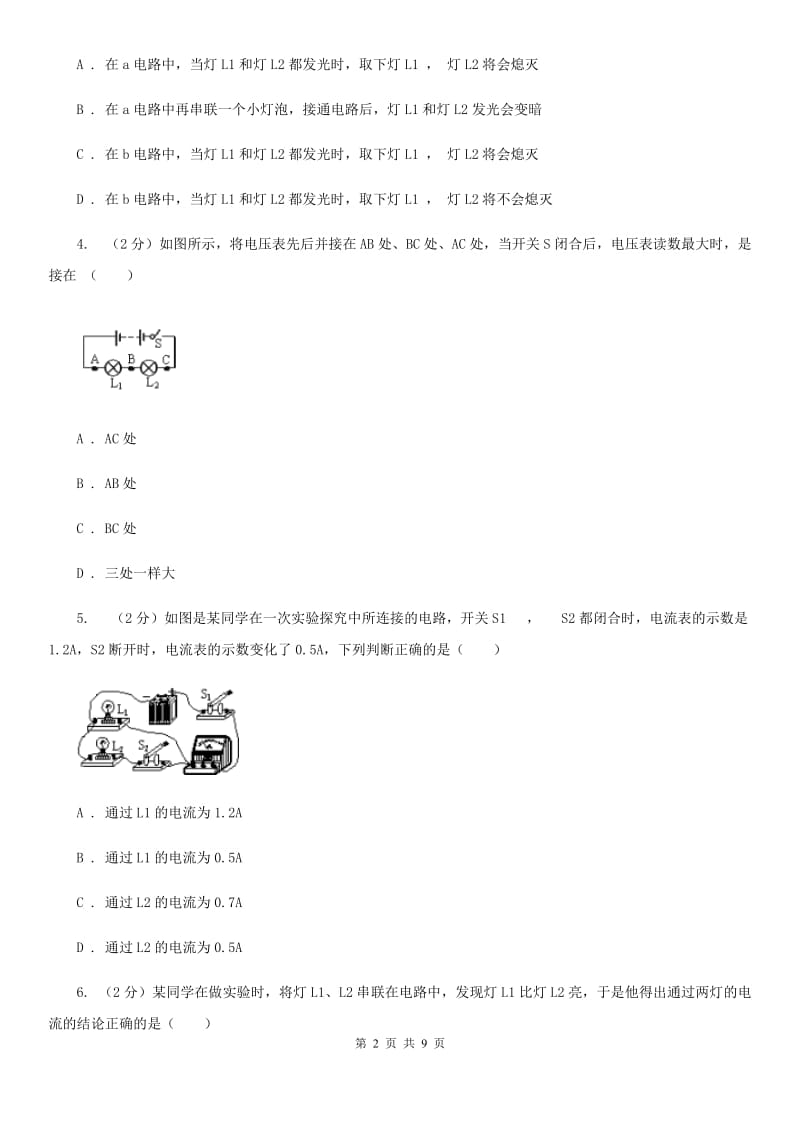 粤沪版物理九年级上学期 13.4 探究串、并联短路中的电流 同步练习B卷.doc_第2页