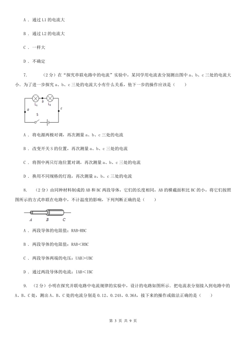 粤沪版物理九年级上学期 13.4 探究串、并联短路中的电流 同步练习B卷.doc_第3页