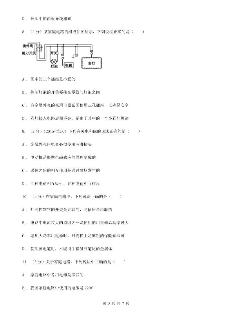 物理九年级全册 第十九章 生活用电 单元试卷.doc_第3页