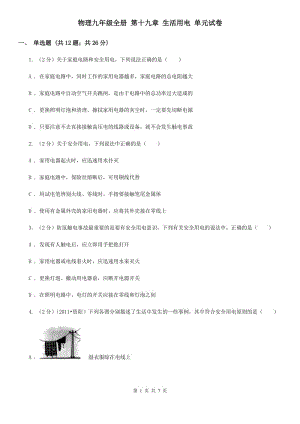 物理九年級全冊 第十九章 生活用電 單元試卷.doc