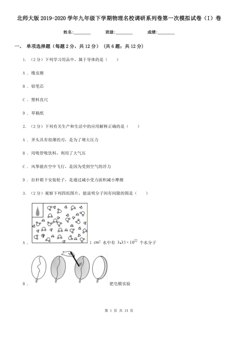 北师大版2019-2020学年九年级下学期物理名校调研系列卷第一次模拟试卷（I）卷.doc_第1页