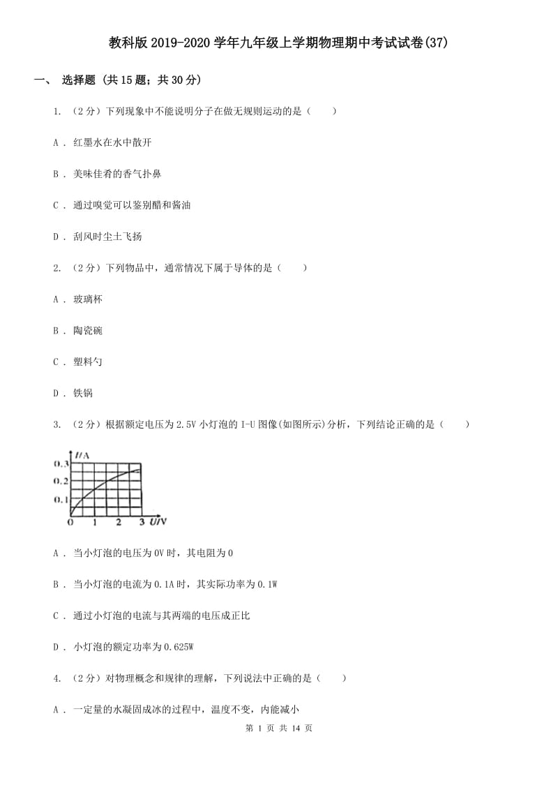 教科版2019-2020学年九年级上学期物理期中考试试卷(37).doc_第1页