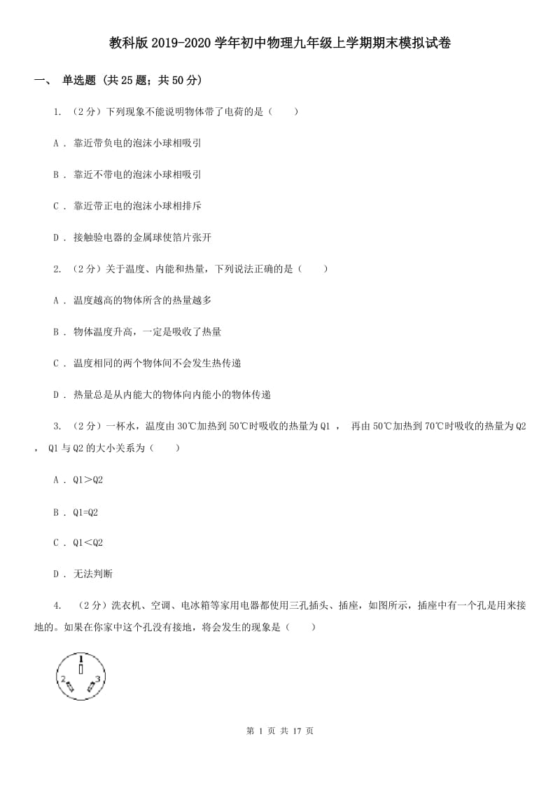 教科版2019-2020学年初中物理九年级上学期期末模拟试卷.doc_第1页