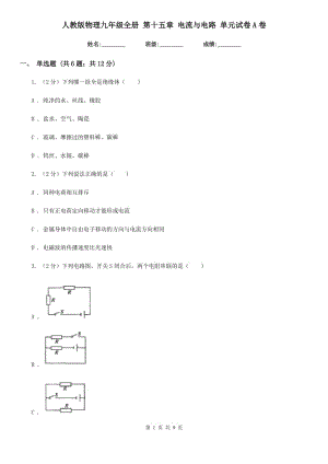 人教版物理九年級(jí)全冊(cè) 第十五章 電流與電路 單元試卷A卷.doc