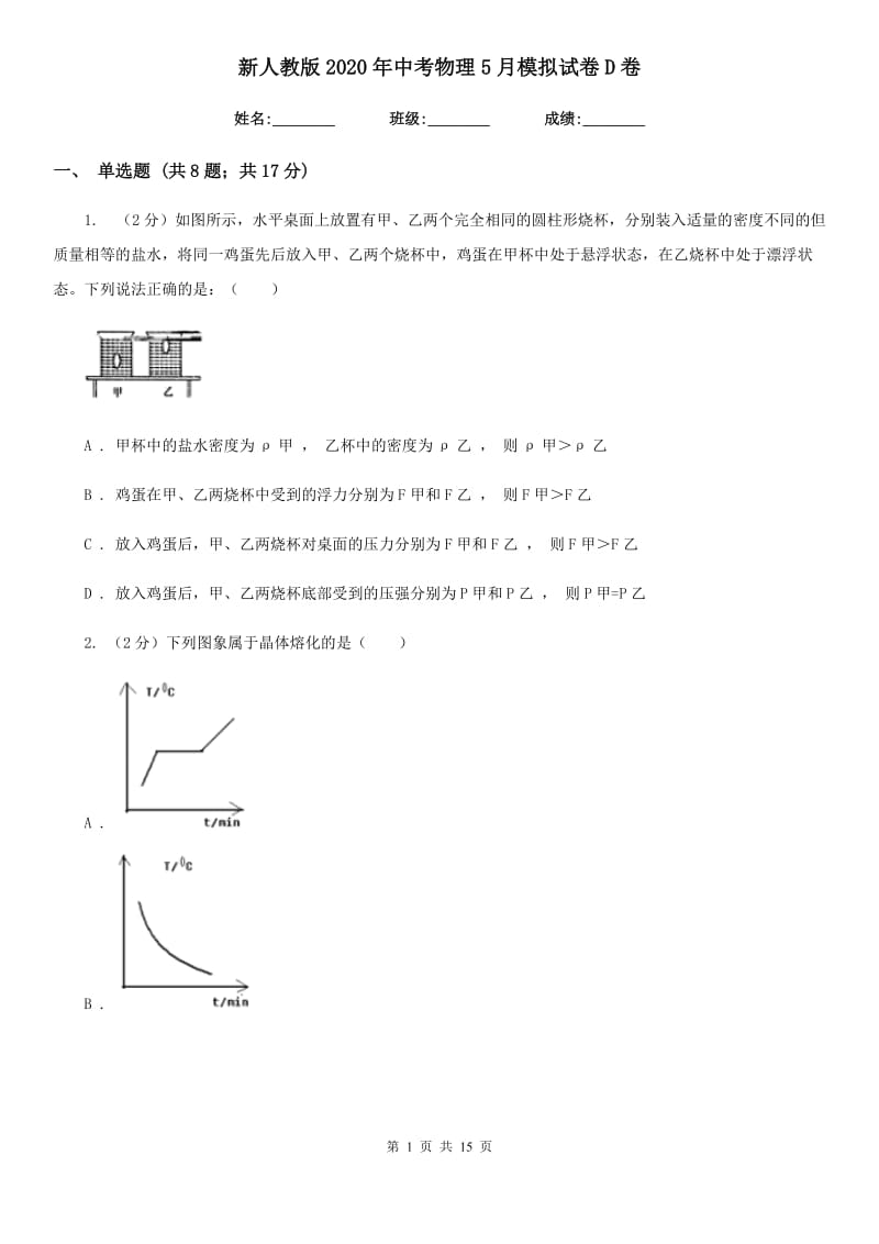 新人教版2020年中考物理5月模拟试卷D卷.doc_第1页