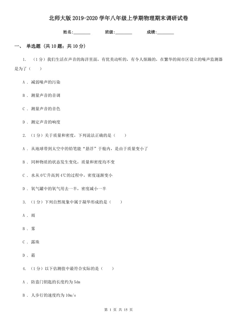 北师大版2019-2020学年八年级上学期物理期末调研试卷.doc_第1页