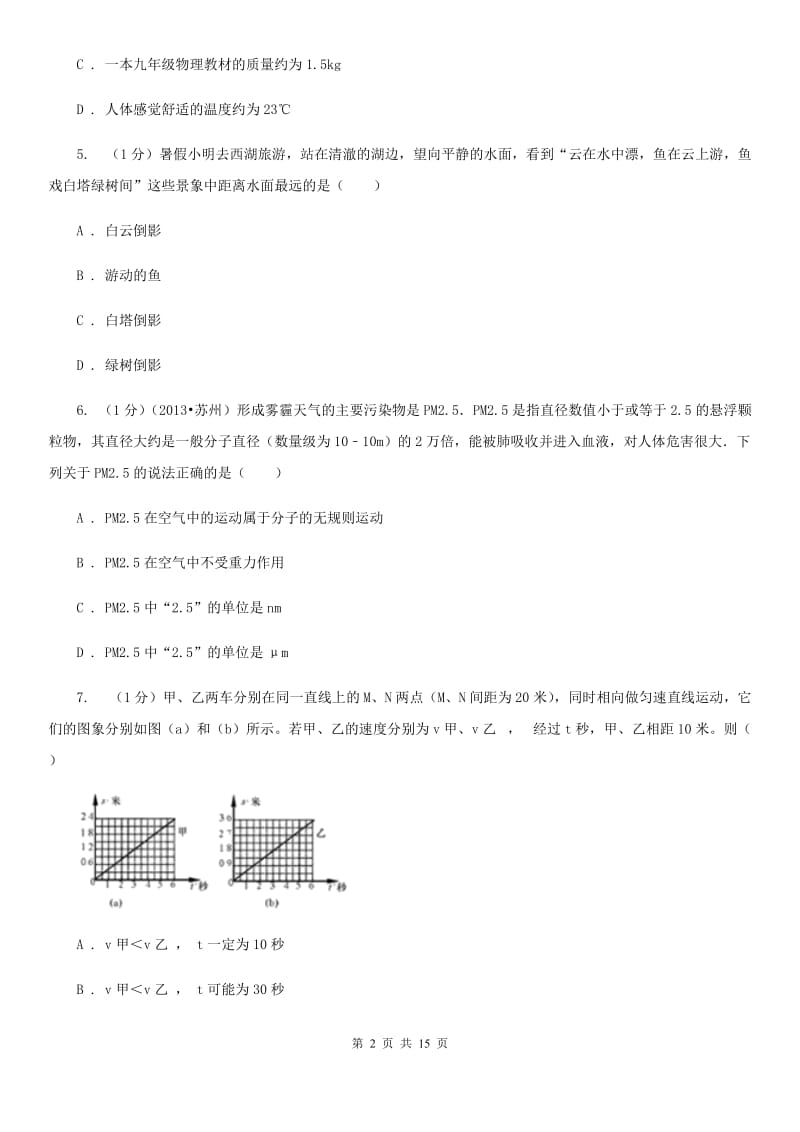 北师大版2019-2020学年八年级上学期物理期末调研试卷.doc_第2页