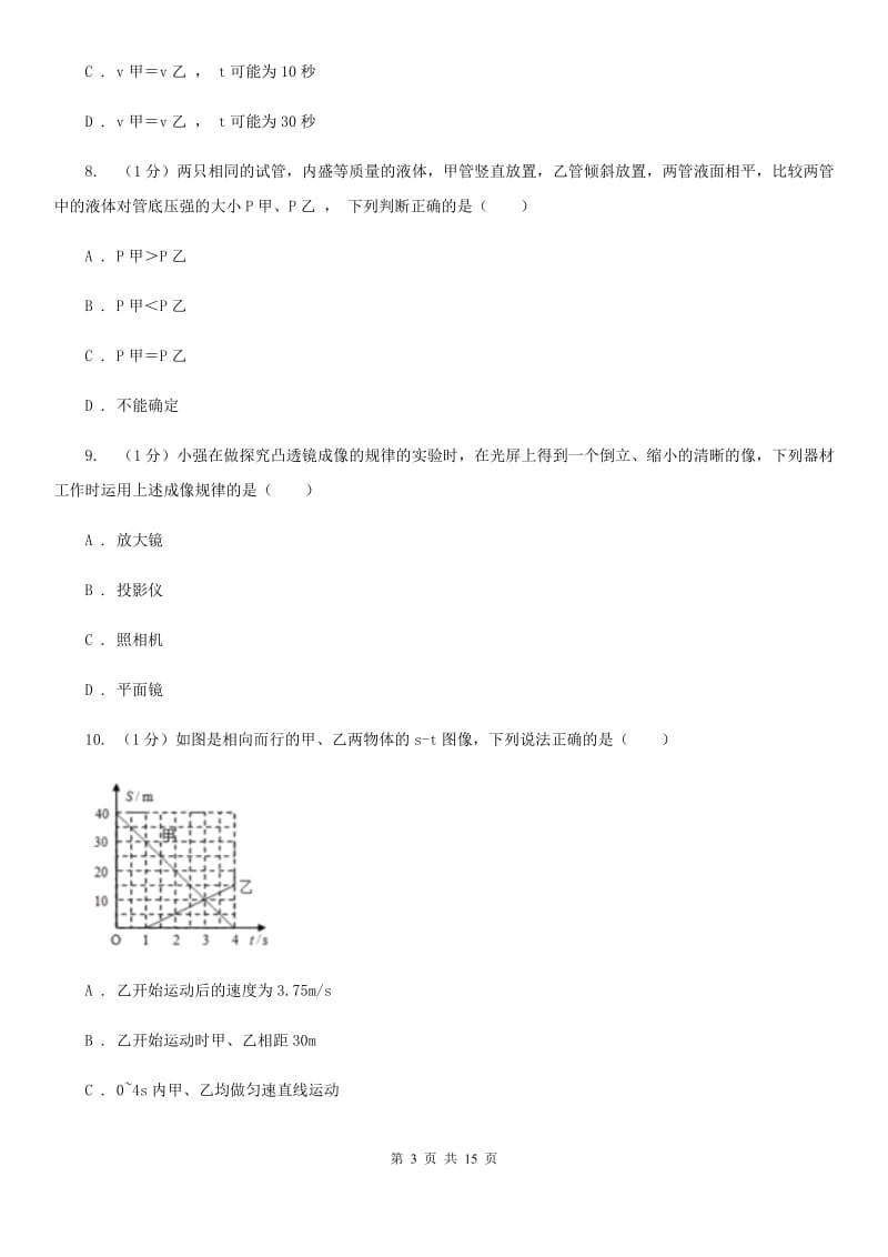 北师大版2019-2020学年八年级上学期物理期末调研试卷.doc_第3页