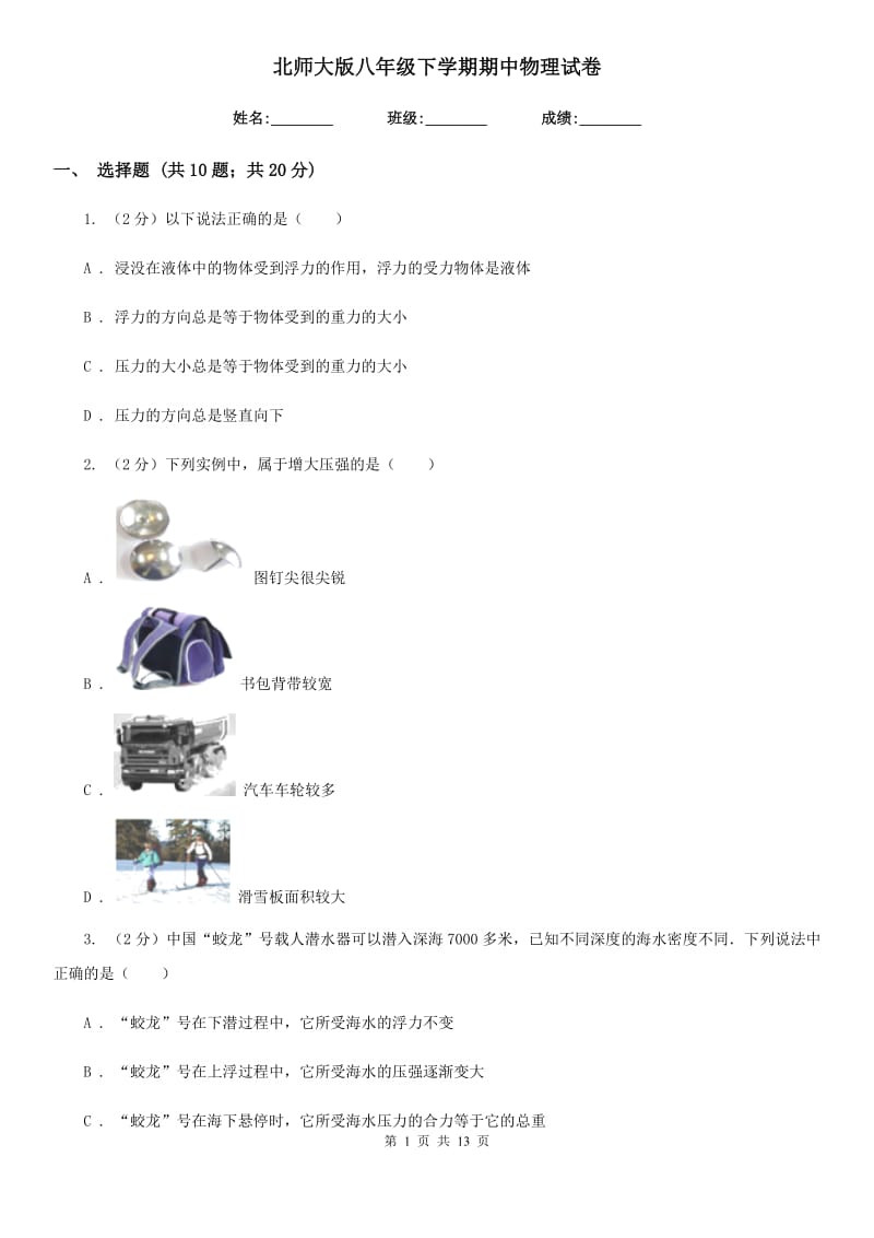 北师大版八年级下学期期中物理试卷 (2).doc_第1页