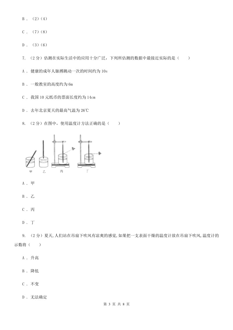 沪科版物理九年级全册 12.1 温度与温度计 同步练习A卷.doc_第3页