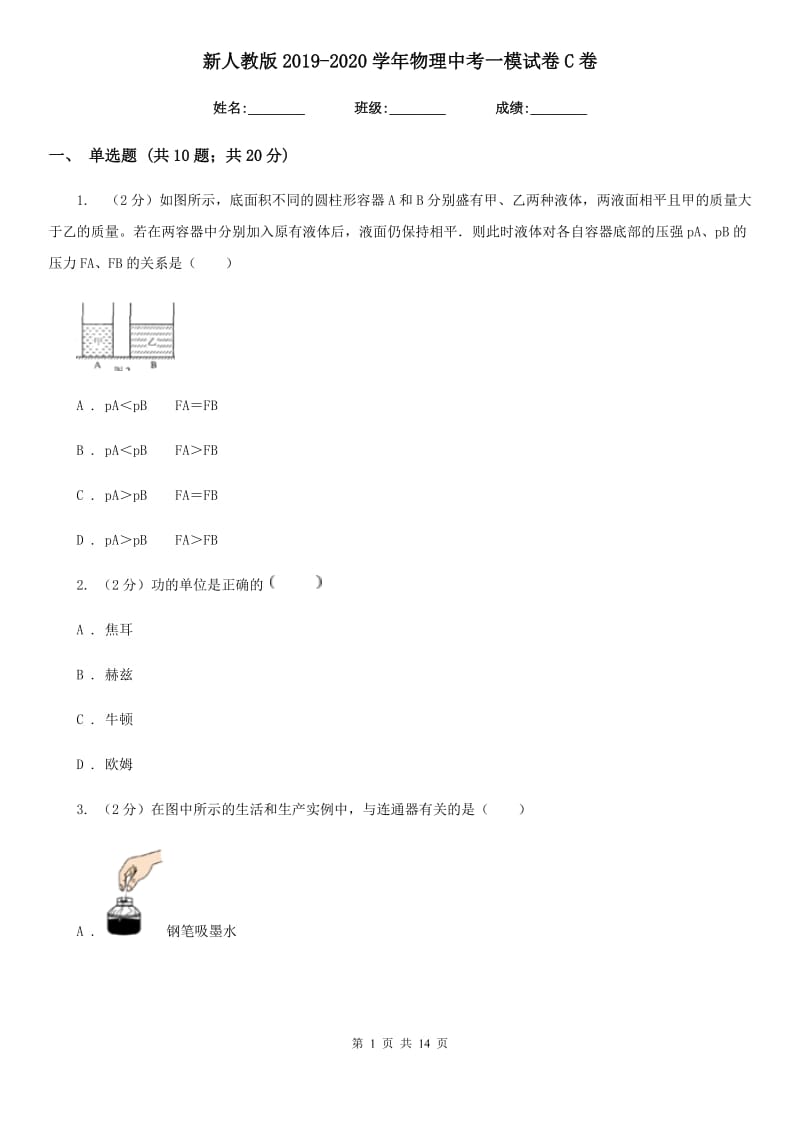 新人教版2019-2020学年物理中考一模试卷C卷.doc_第1页