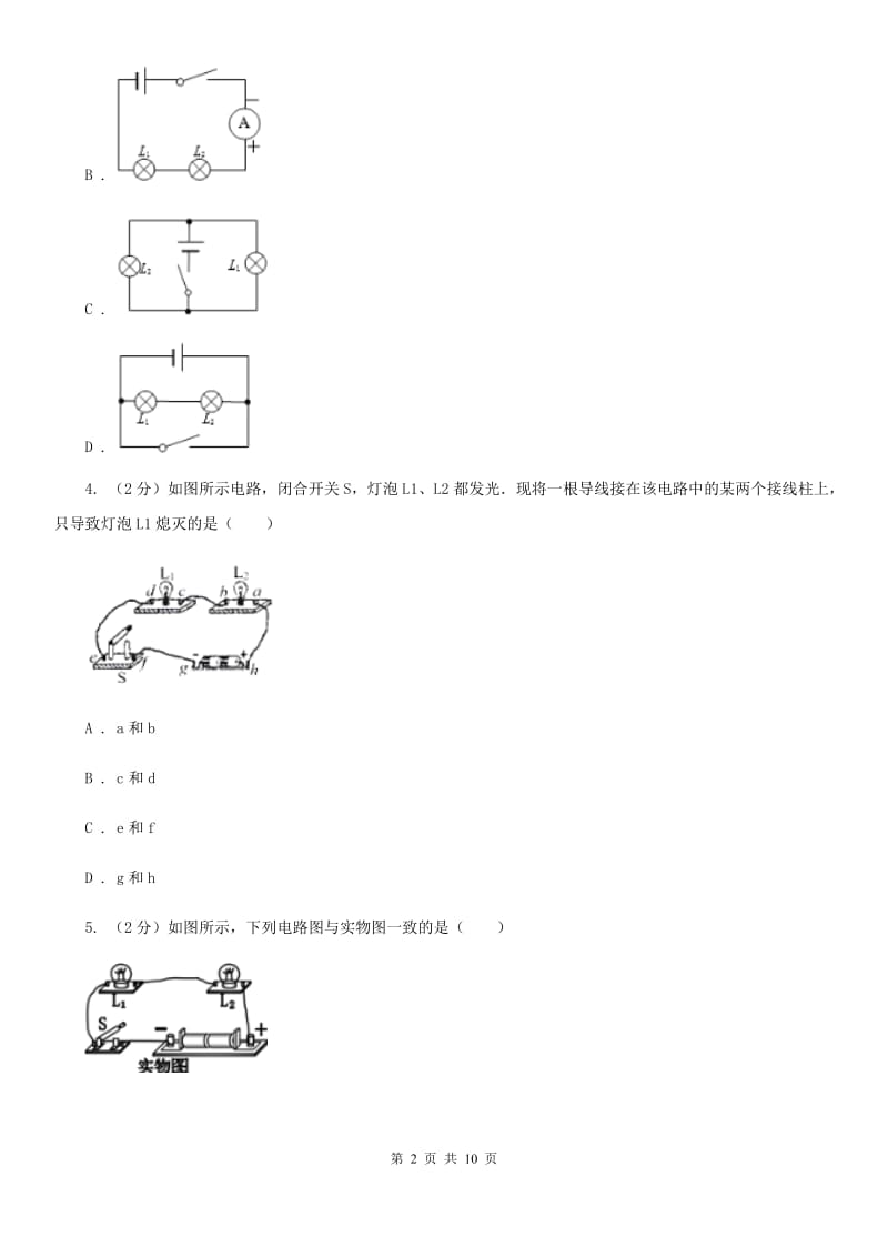 新人教版物理九年级上学期 13.2 电路的组成和连接方式 同步练习.doc_第2页