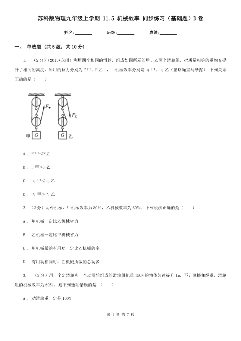 苏科版物理九年级上学期 11.5 机械效率 同步练习（基础题）D卷.doc_第1页