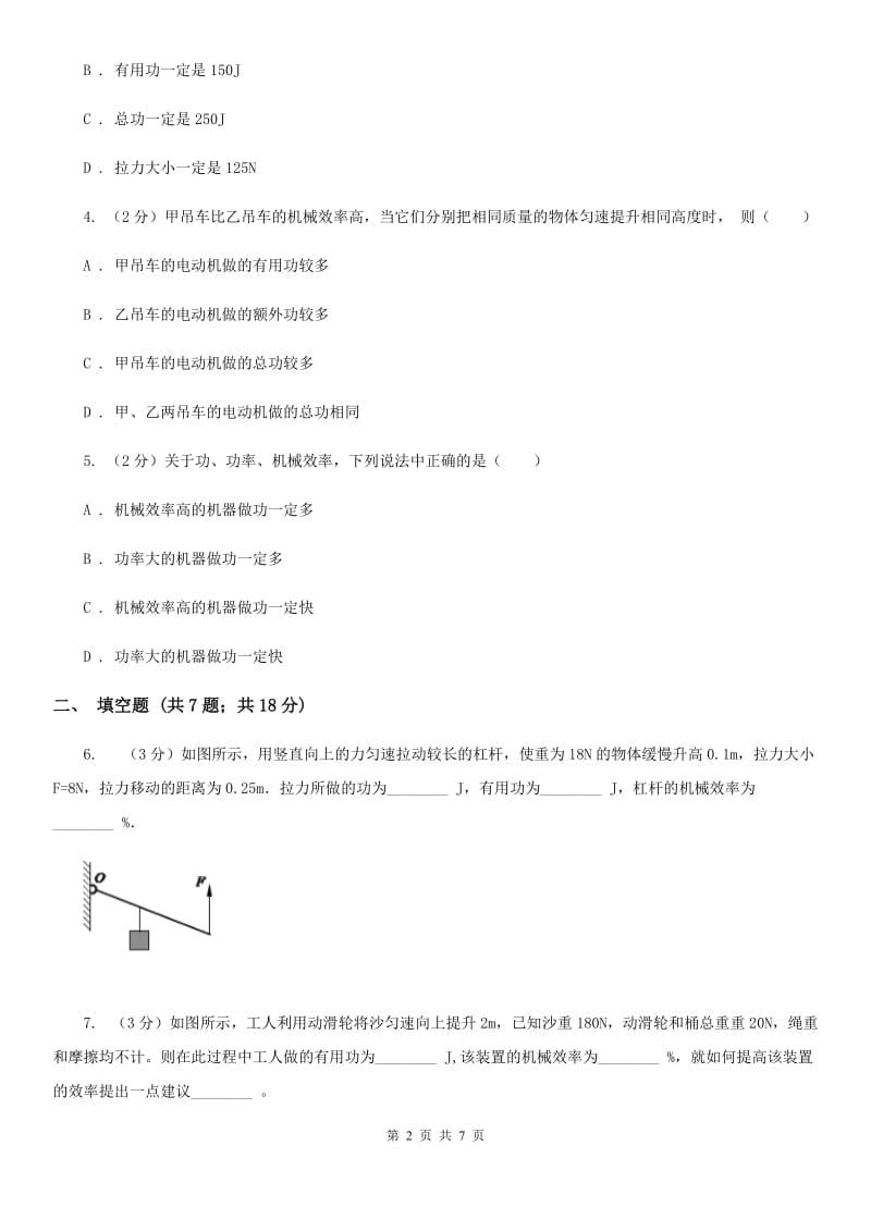 苏科版物理九年级上学期 11.5 机械效率 同步练习（基础题）D卷.doc_第2页