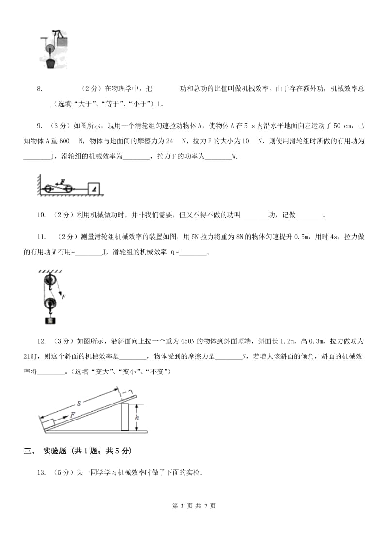 苏科版物理九年级上学期 11.5 机械效率 同步练习（基础题）D卷.doc_第3页