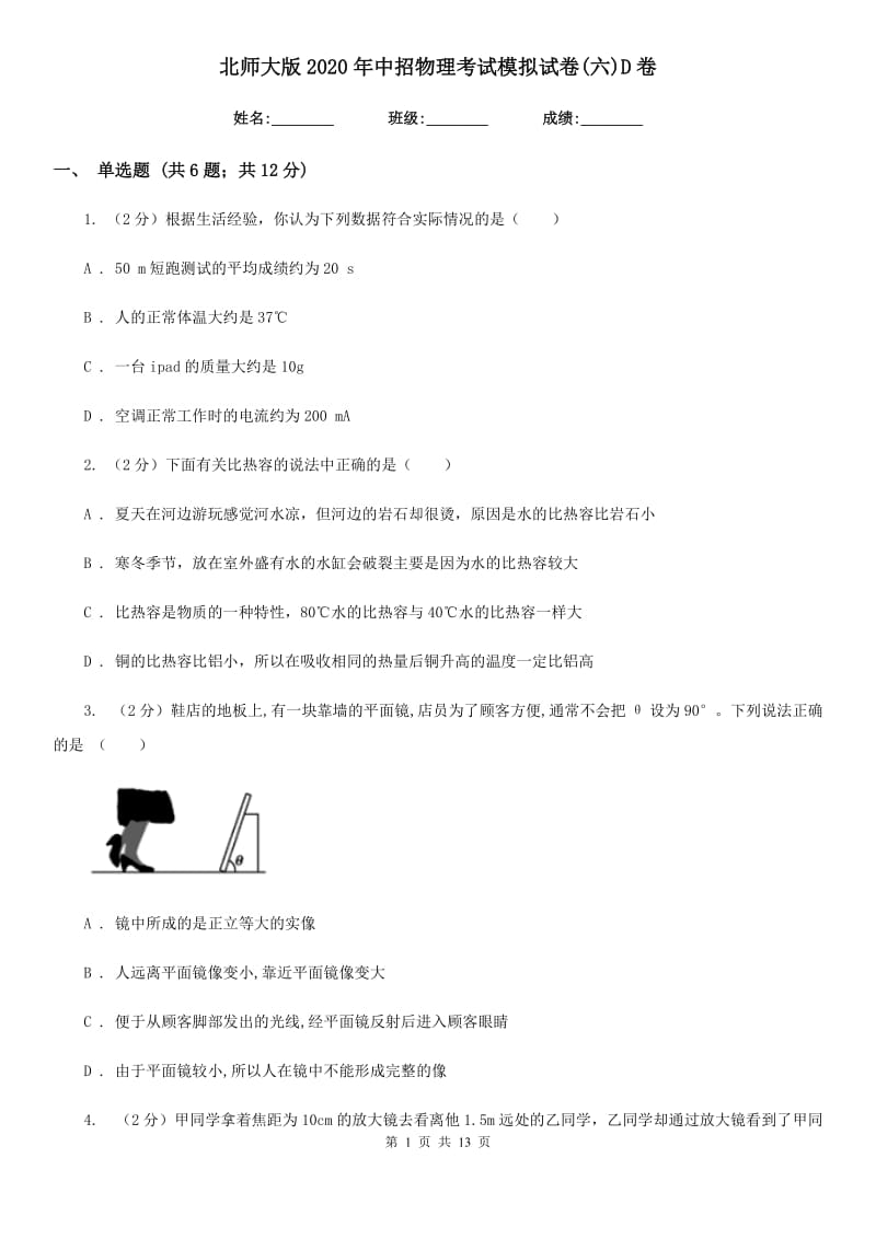 北师大版2020年中招物理考试模拟试卷(六)D卷.doc_第1页