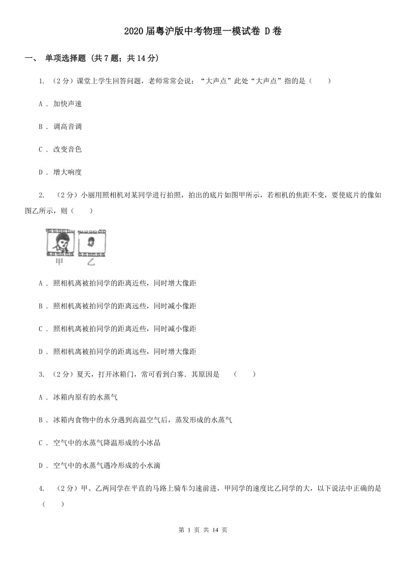 2020届粤沪版中考物理一模试卷 D卷.doc_第1页